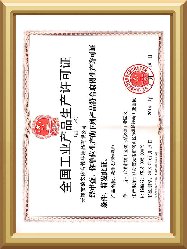 國家生產(chǎn)許可證